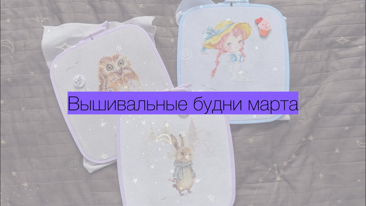 Вышивальные будни марта | старт  | процессы| много подарков | встреча вышивальщиц