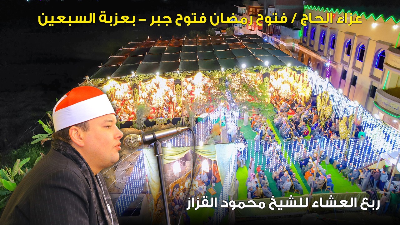 الشيخ محمود القزاز ✨ ربع العشاء  _ عزاء الحاج  فتوح رمضان فتوح جبر - بعزبة السبعين 2026