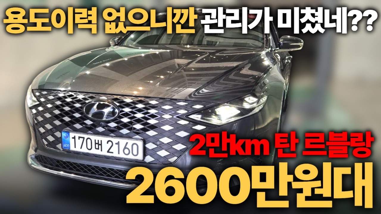그랜저 맛집! 오랜만에 신차급 가지고 나왔습니다!ㅣ중고차 뭔차살카 더뉴 그랜저IG