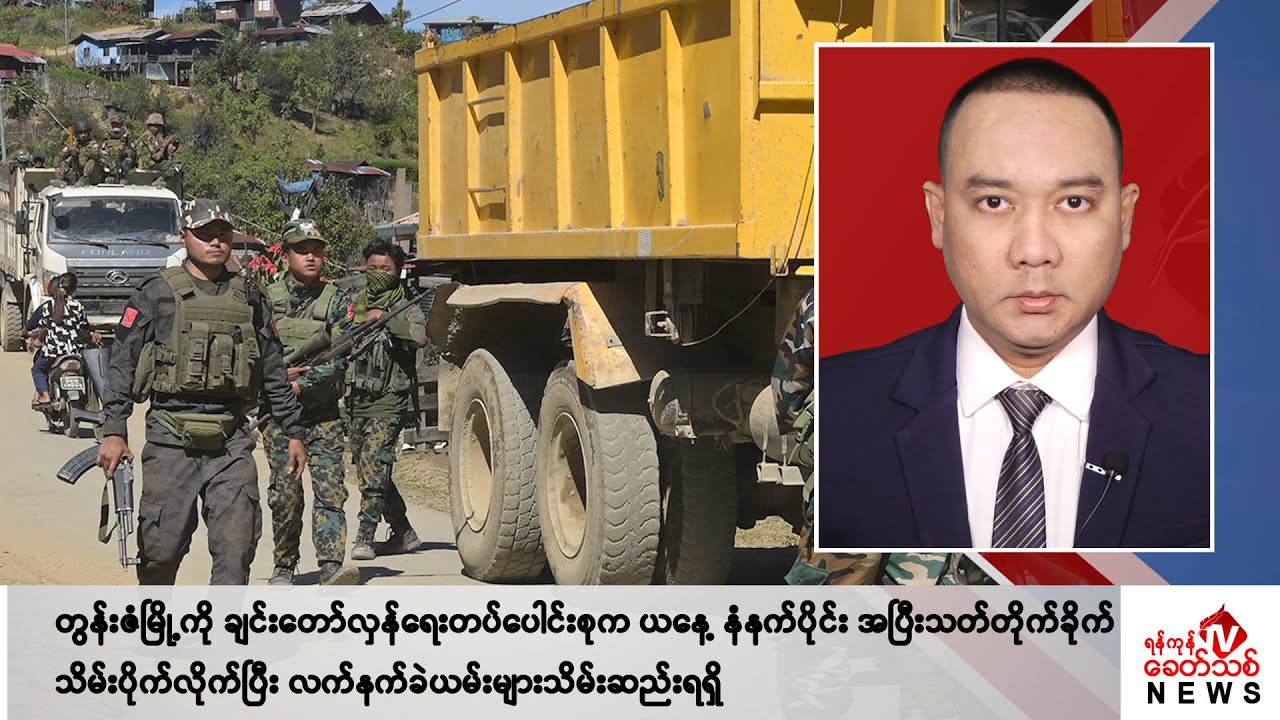 Khit Thit သတင်းဌာန၏ မေ ၂၁ ရက် နေ့လယ်ပိုင်း ရုပ်သံသတင်းအစီအစဉ်