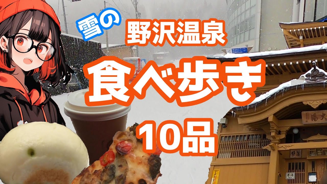 【野沢温泉スキー場】野沢温泉街で食べ歩き10品！ゲレンデすぐそこ！