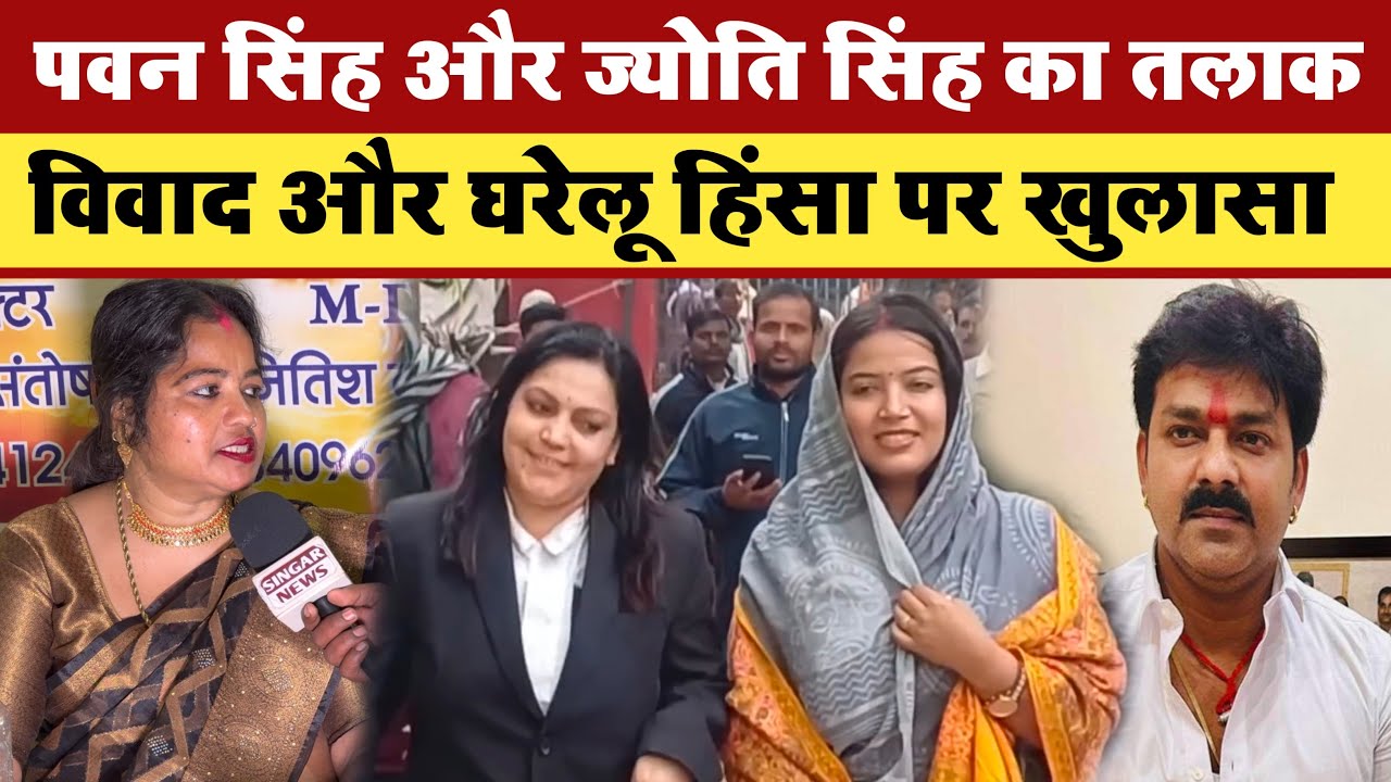  Pawan Singh और Jyoti Singh तलाक विवाद और घरेलू हिंसा पर खुलासा