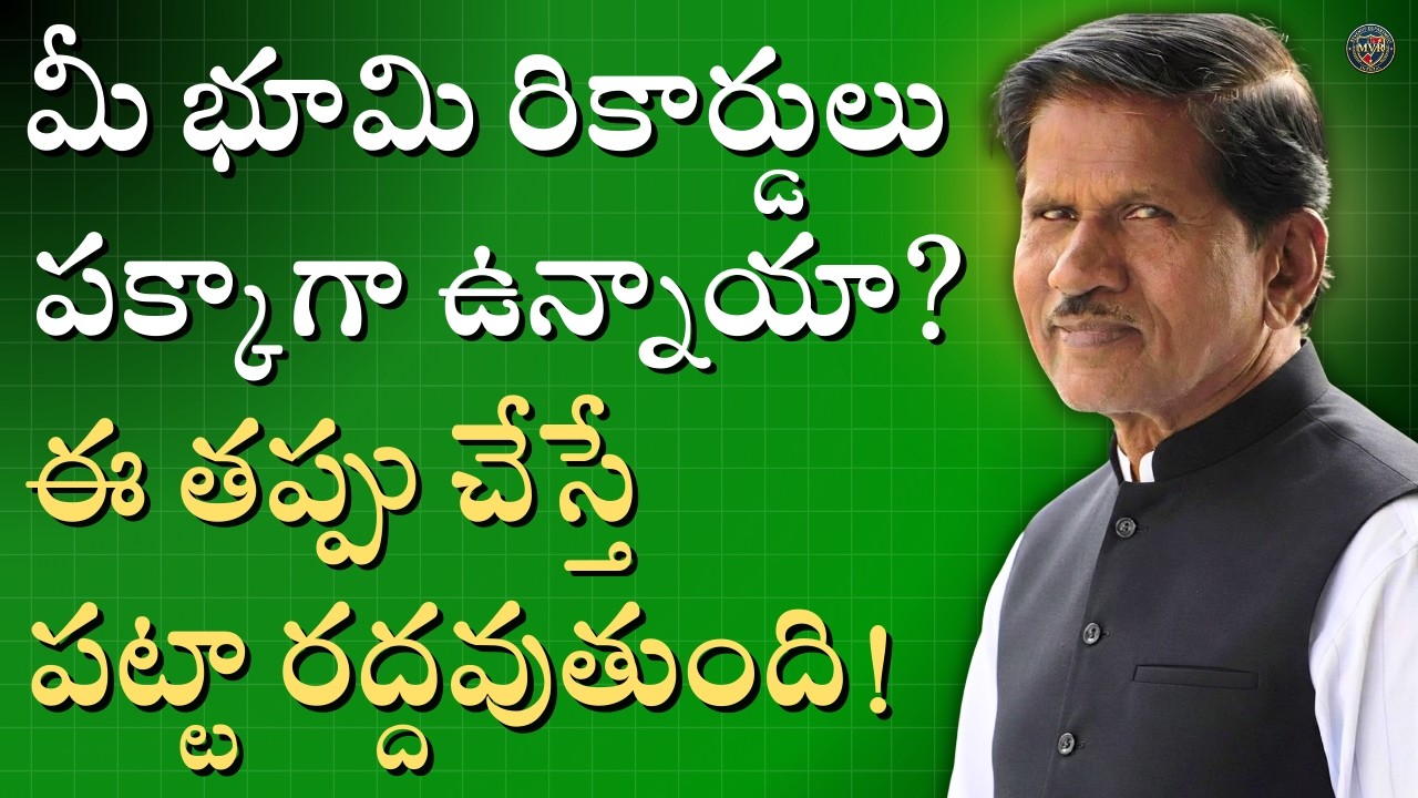 మీ భూమి రికార్డులు పక్కాగా ఉన్నాయా? ఈ తప్పు చేస్తే పట్టా రద్దవుతుంది!