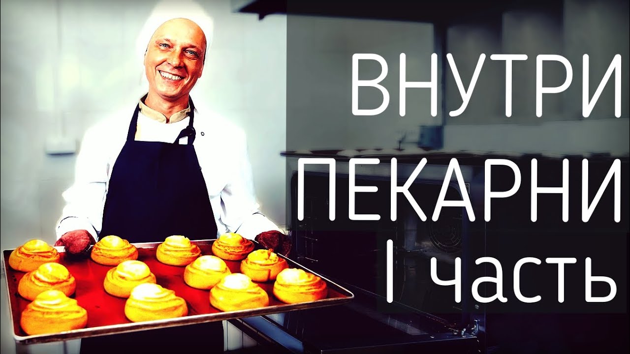 Хроники пекарни Ля' Булка 1 часть