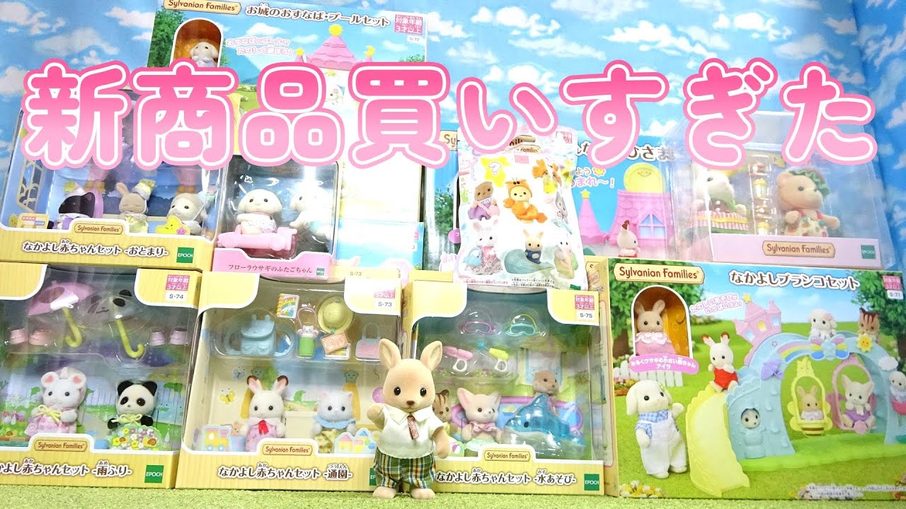 【ｼﾙﾊﾞﾆｱﾌｧﾐﾘｰ】新シリーズ登場！！４月発売の新商品全部買ってみた