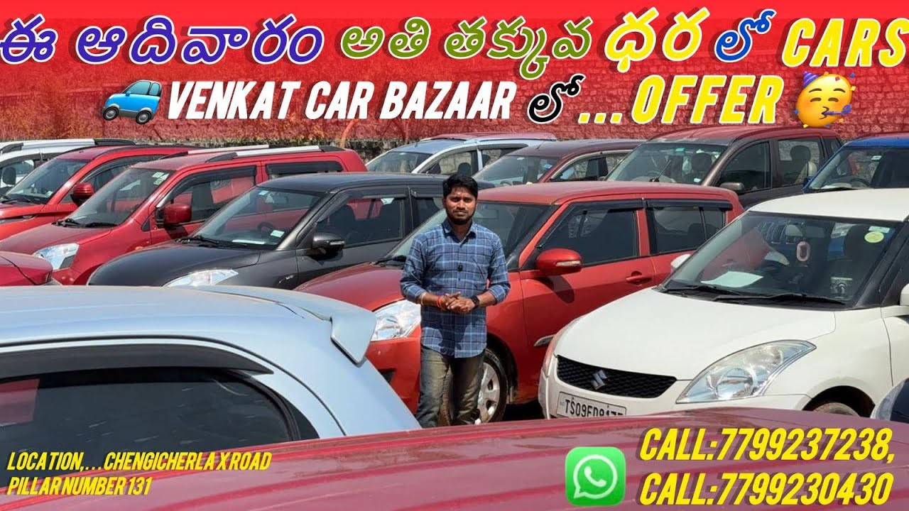 MIDIAM PRICES లో ఈ ఆదివారం కార్లు // 7799237238,7799230430.#lowbudgetscars #lowprice #carssale #cars