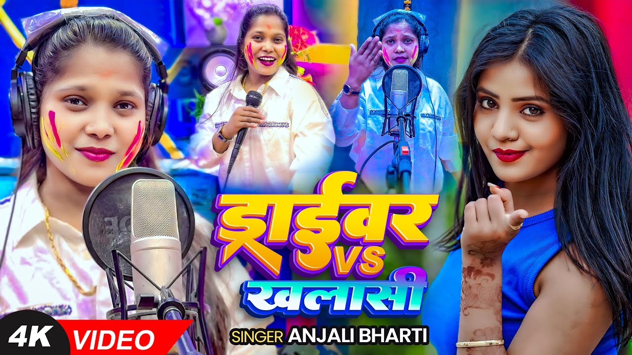 #Video | ड्राईवर VS ख़लासी | #Anjali Bharti का इस साल का पहला #होली गाना | New #Maghi Holi 2026