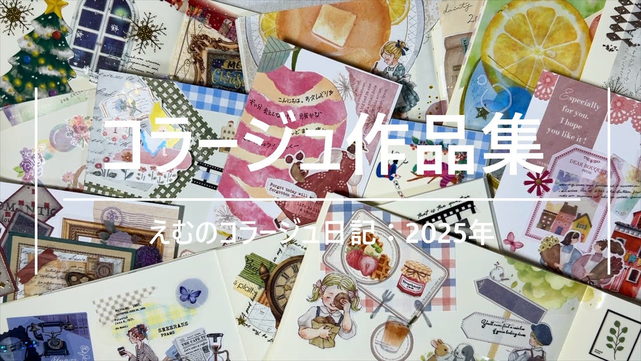【コラージュ作品集】2025年のコラージュまとめ｜手帳デコ｜