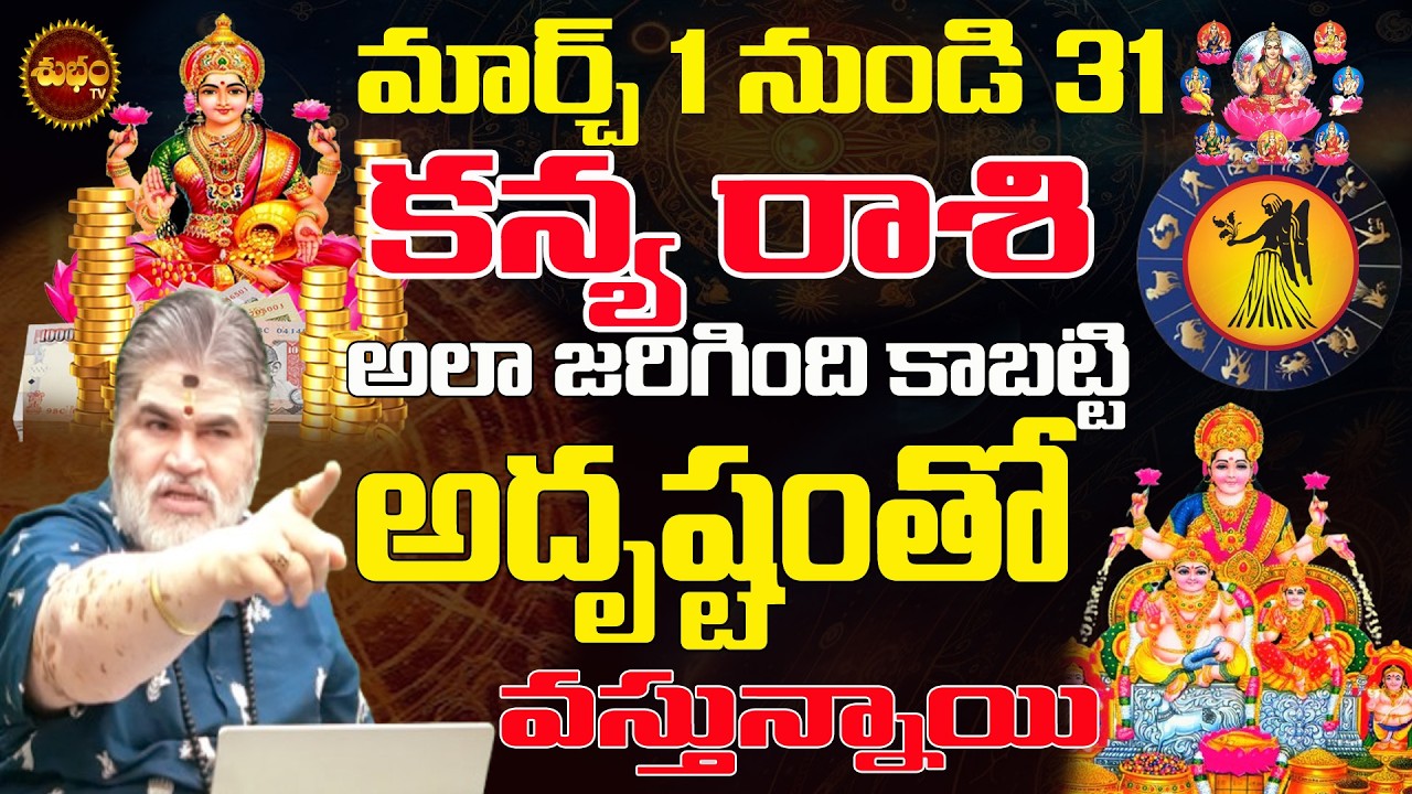 కన్య రాశి కి అదృష్టం తో వస్తున్నాయి | Kanya Rashi March 2026 | March 2026 Kanya Rashi | Monthly 2026