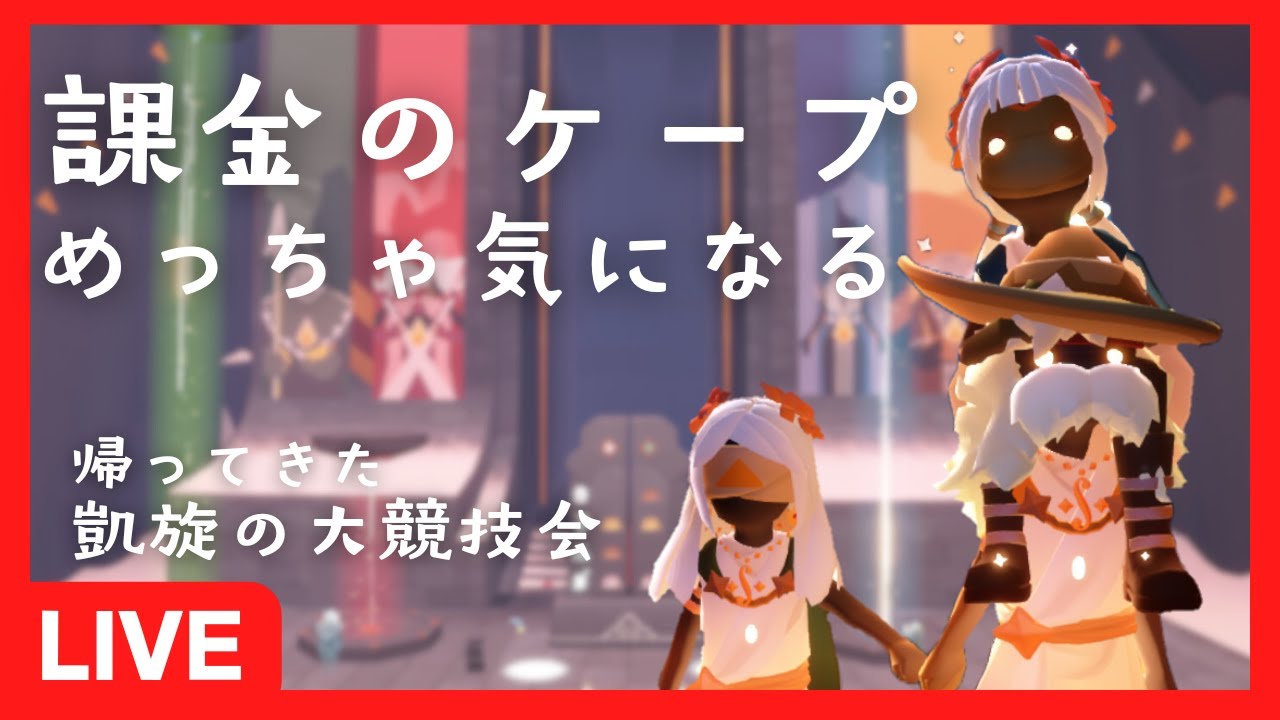 【今回は組み分けあるんか？】凱旋の大競技会初日！駆けまわれ～～🔥【Sky星を紡ぐ子どもたち】