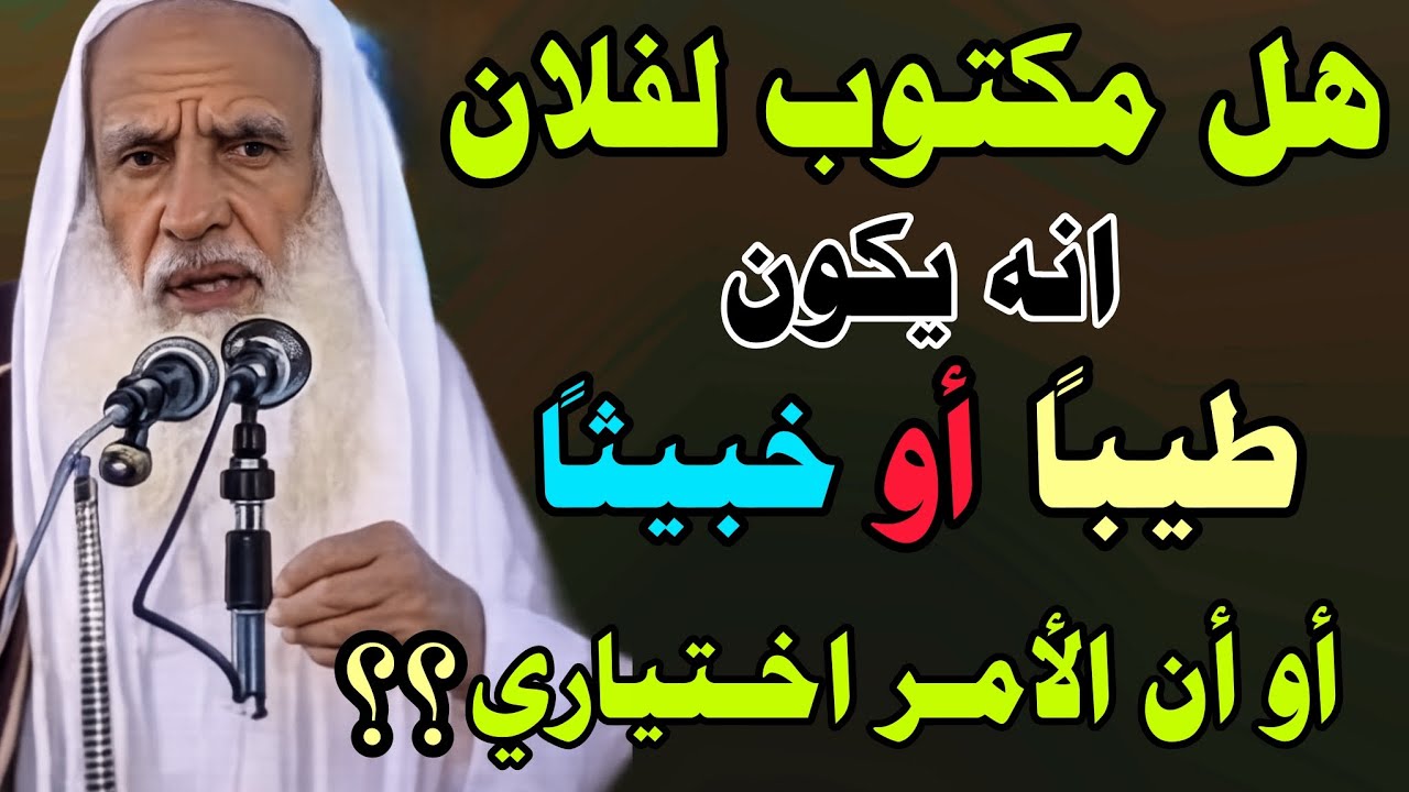 هل مكتوب لفلان أن يكون طيب أو خبيث أو الأمر اختياري؟ //ابن عثيمين