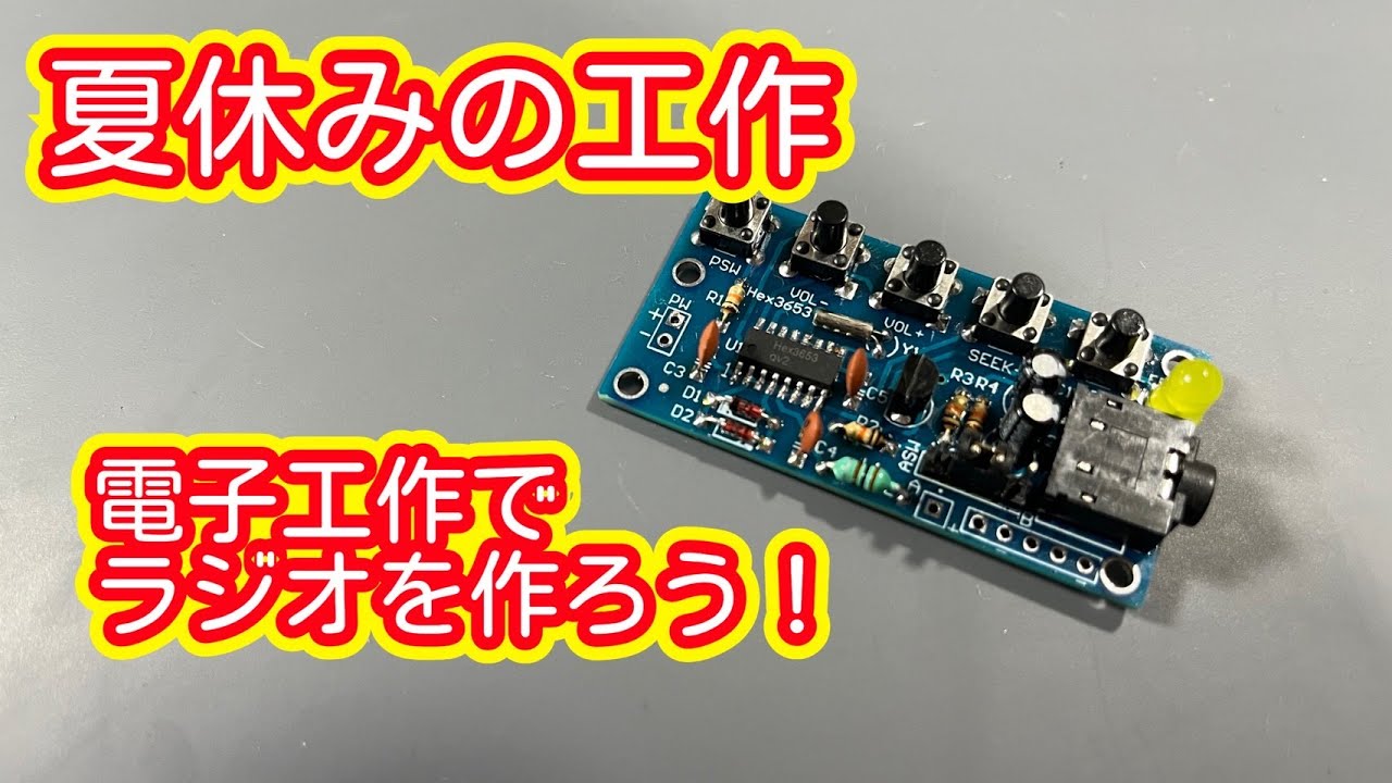【電子工作】夏休みの工作にラジオを作ろう