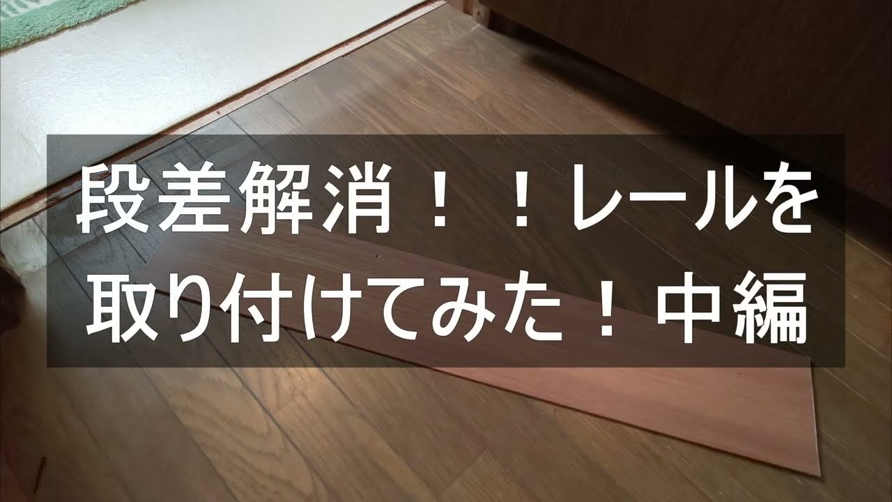 段差解消！！レール取付してみた！中編