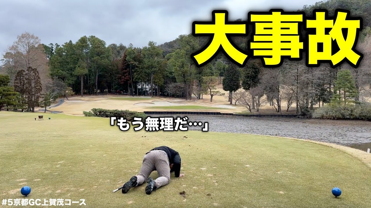 最悪の事態にプロが膝まづく…バーディチャンスが一瞬にして〇〇へ吸い込まれました。【#5京都GC上賀茂コース】