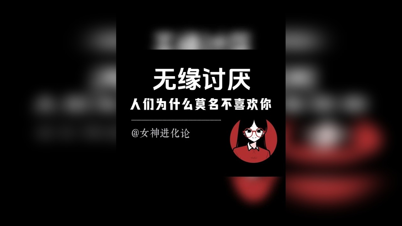 人们无缘无故讨厌你的三个原因