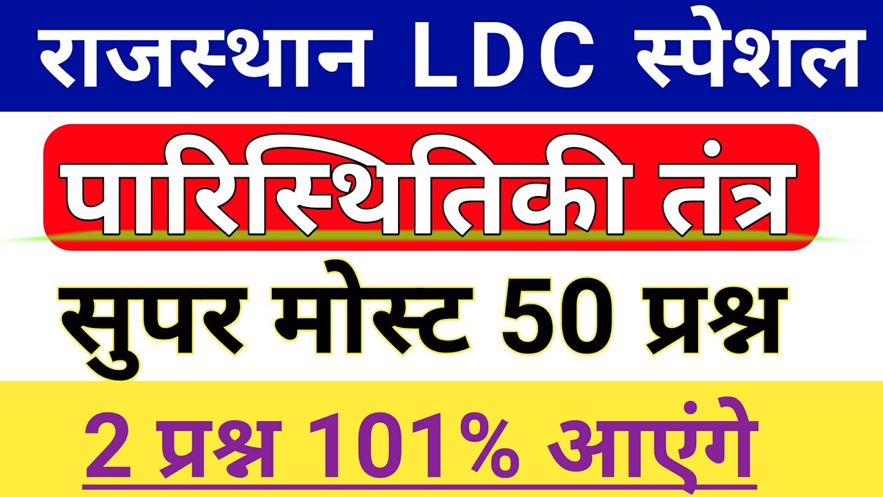 RSMSSB LDC: इकोसिस्टम मोस्ट 50 प्रश्न || Rajasthan LDC ECO-SYSTEM Most 50 Questions