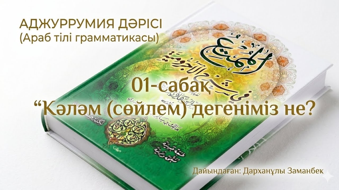 Муқаддима Аджуррумия, 01-сабақ “кәләм дегеніміз не?” تعريف الكلام Дайындаған: Дарханұлы Заманбек