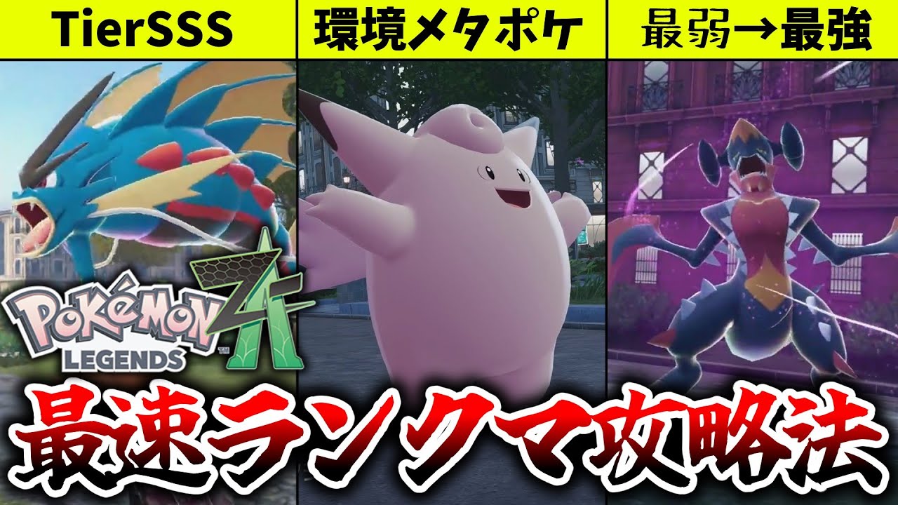 レジェンズZ-Aランクマで最速でランクAに到達できた最強ポケモンを3匹紹介します[ポケモンZA]