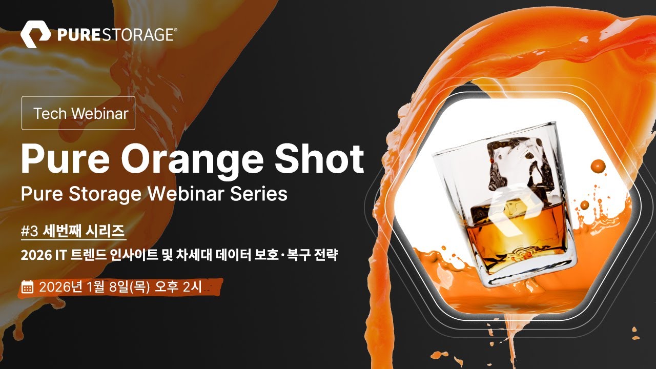 Pure Orange Shot Webinar Series - EP3. 2026 IT 트렌드와 차세대 데이터 보호 전략, 퓨어스토리지 김영석 상무