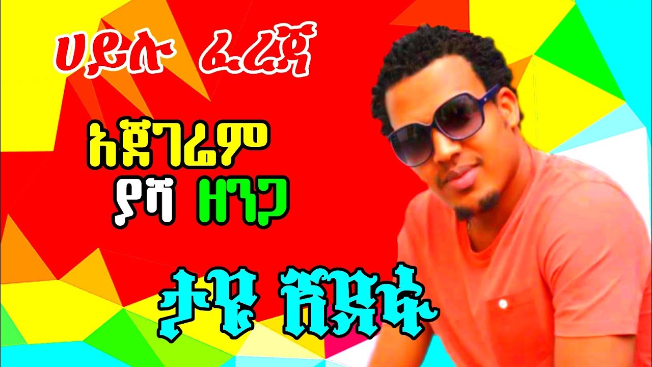 Ethiopian guragigna music |Hailu Fereja { ሀይሉ ፈረጃ  } ጉራጊኛ ሙዚቃ 2021