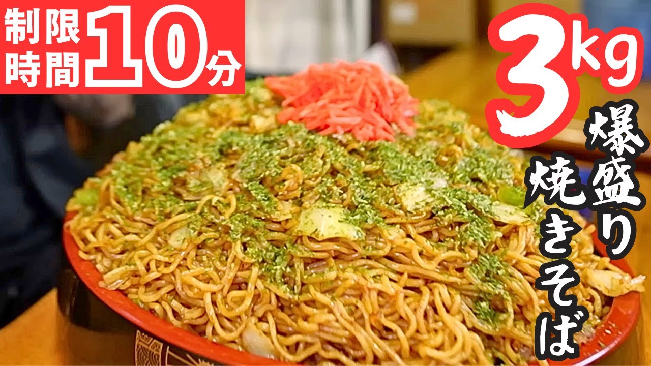 【大食いらすかる】３kgの爆盛り焼きそば☆制限時間はまさかの１０分！？【群馬】
