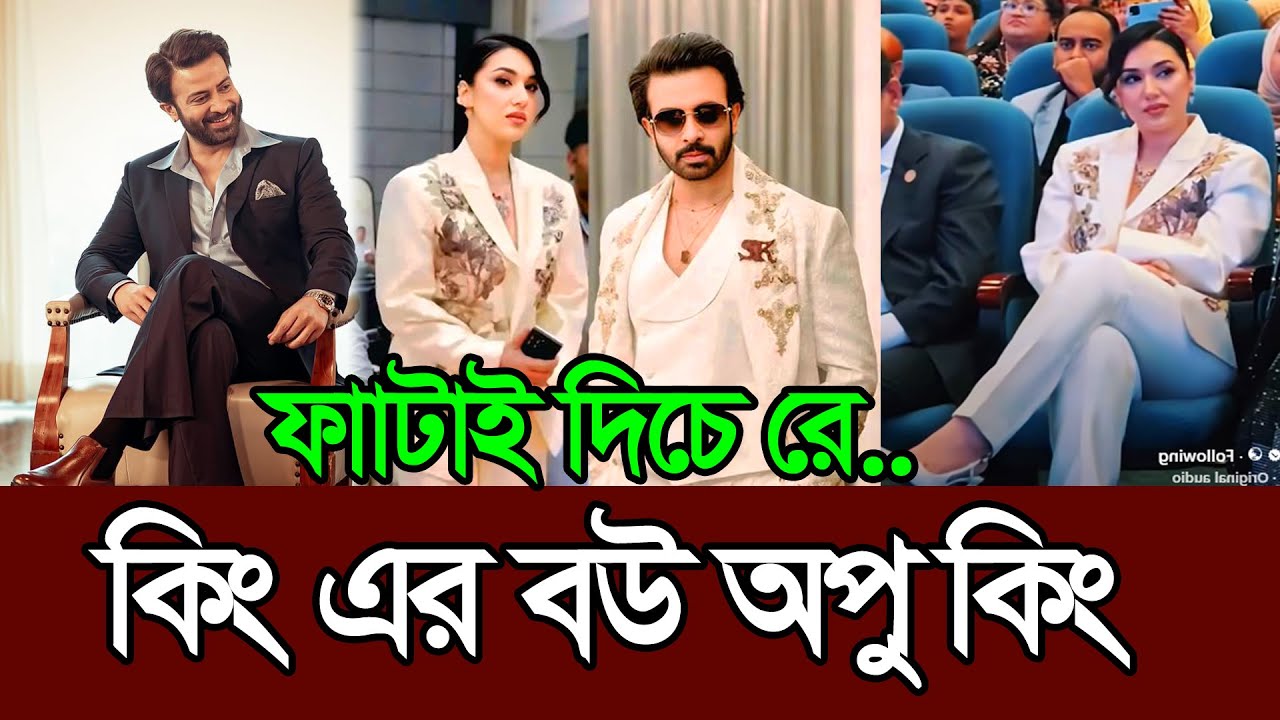 এটা কি দেখাইলো অপু বিশ্বাস কিং এর বউ অপু কিং 𑅁 Apu Biswas 𑅁 Shakib Khan