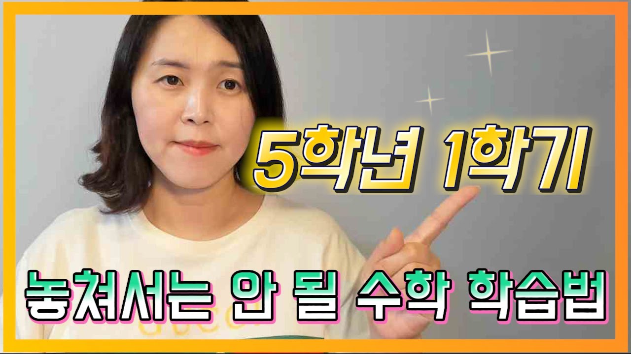 5학년 1학기 놓쳐서는 안 될 수학 학습법