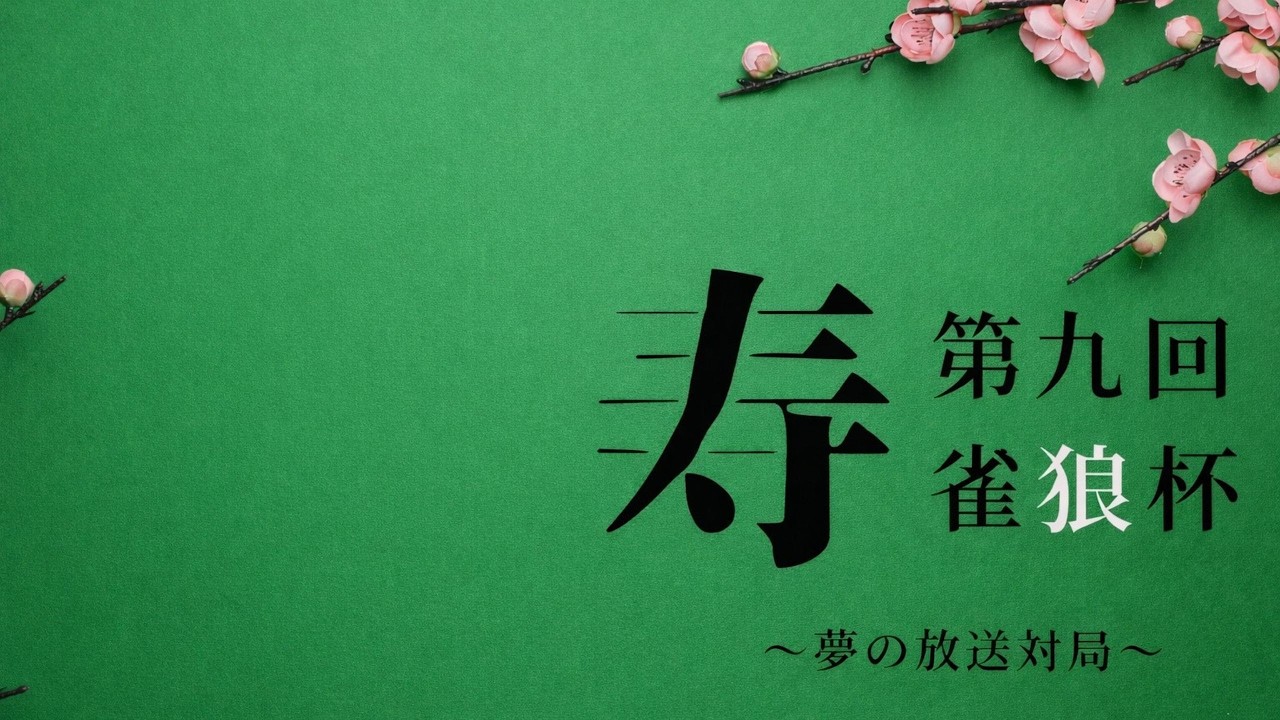 第九回雀狼杯