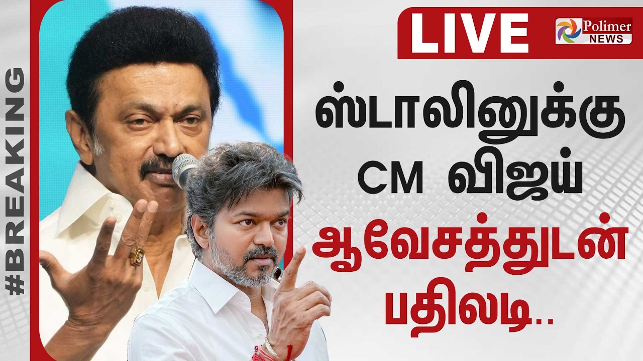 MK Stalin | CM Vijay | TVK | DMK | Udhayanidhi | ஸ்டாலினுக்கு CM விஜய் ஆவேசத்துடன் பதிலடி..