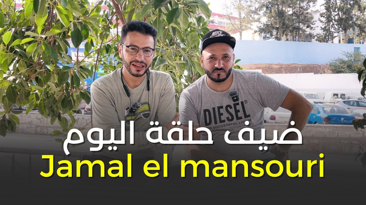 ضيف حلقة اليوم jamal el mansouri
