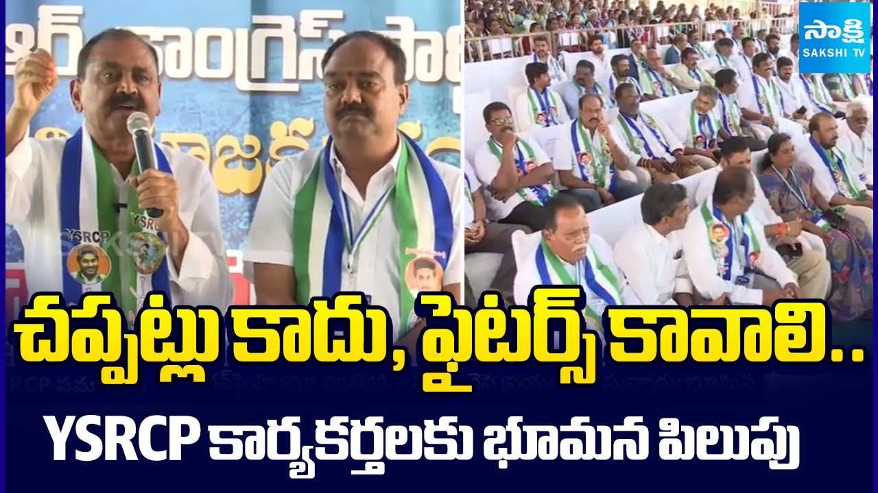 Bhumana Karunakar Reddy Inspirational Speech about YSRCP Activists | YS Jagan | Sakshi TV