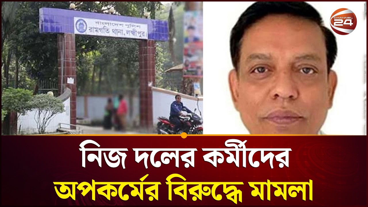 নিজ দলের ২৬ নেতাকর্মীর বিরুদ্ধে নবনির্বাচিত এমপি’র মামলা | Channel 24