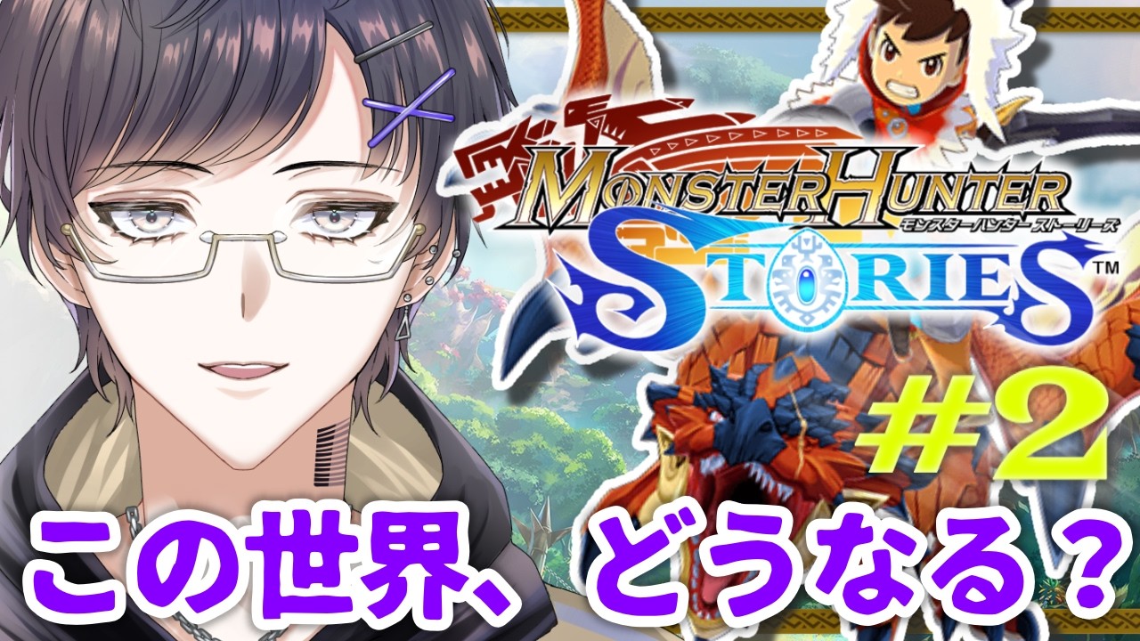 【#mhst  】この世界観、まだ掴めない #2【#眼鏡もも】