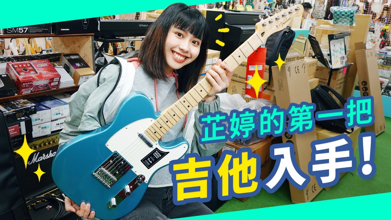 李芷婷Nasi《日常不婷更》｜芷婷的第一把吉他入手！