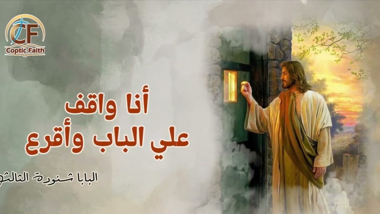 انا واقف على بابك . الأب سهيل خوري