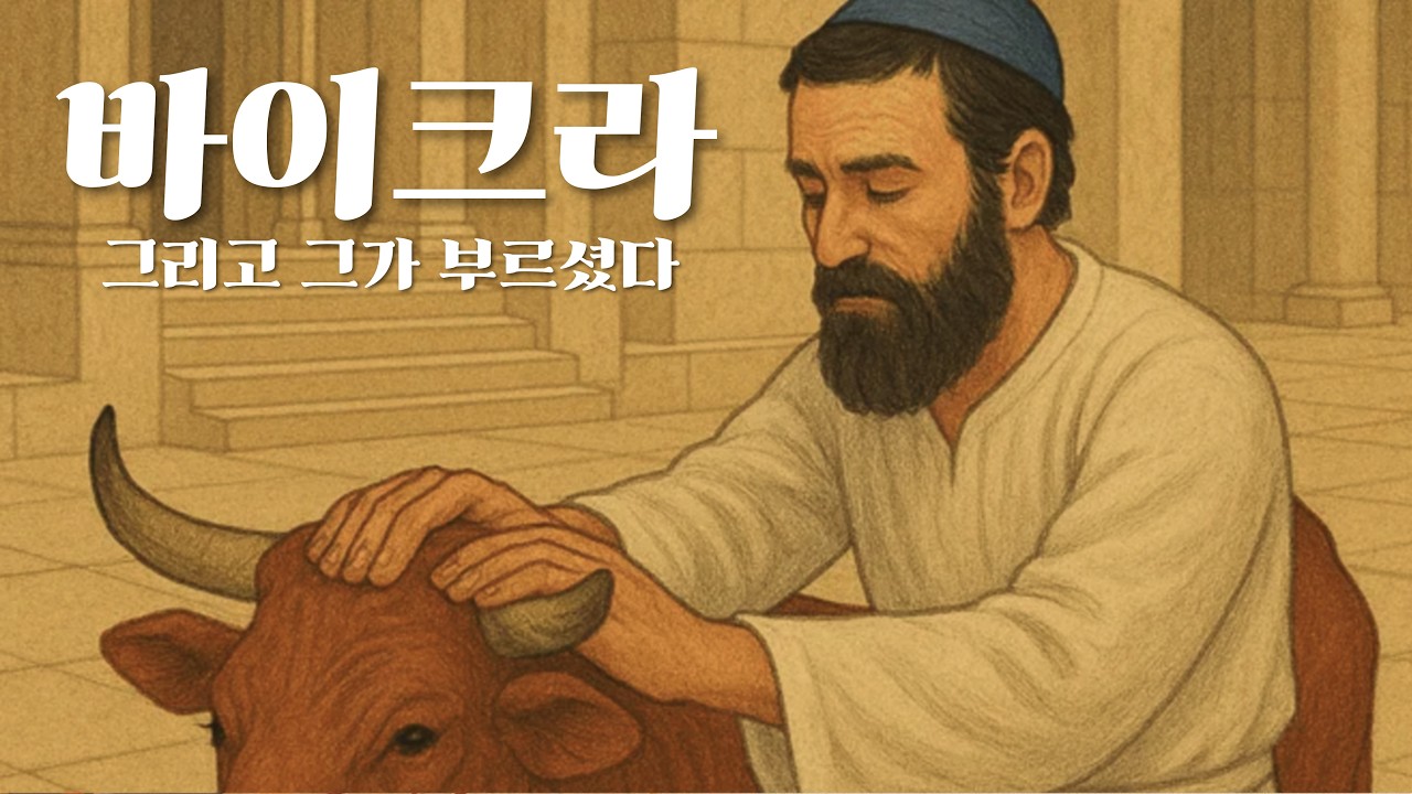 원뉴맨 워십(1부) '그리고 그가 부르셨다' 바이크라 레 1:1-13