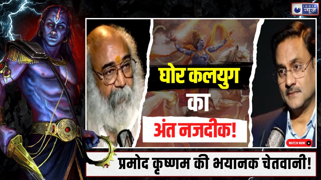Pramod Krishnam On Kalki Avatar:  कलयुग का डरावना सच! होने वाला है भगवान कल्कि अवतार का जन्म I