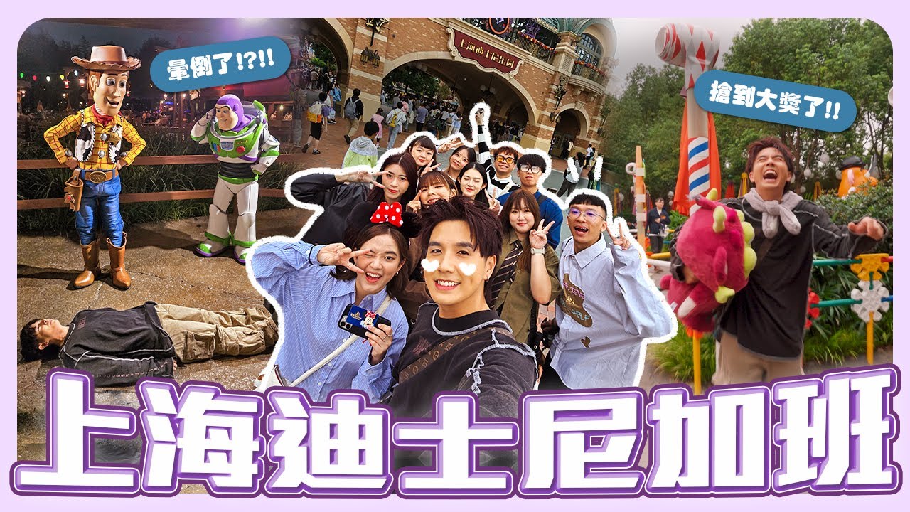 帶全公司體驗迪士尼的快樂｜全世界唯一的瘋狂動物城｜第一次跟胡迪巴斯光年互動【常勇的日常】
