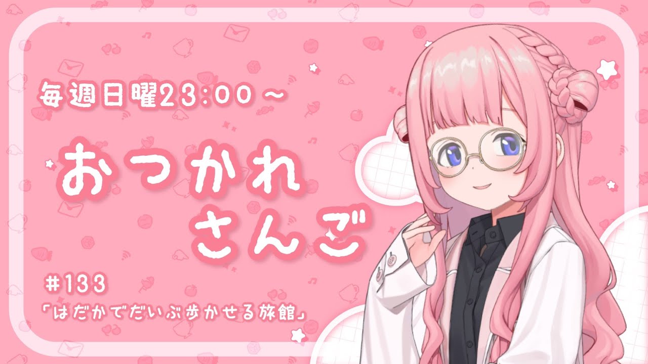 【おつかれさんご】はだかでだいぶ歩かせる旅館　ゆるゆる定期雑談！第133回！【周央サンゴ】