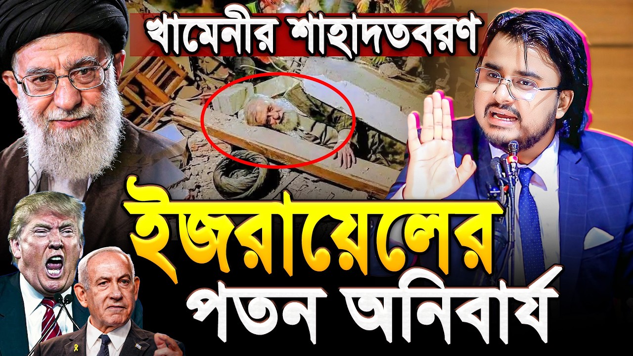 আয়া’তুল্লাহ আলী খামে’নীর মৃ*ত্যু💔 ই'জ'রায়েলের পতন অনিবার্য! অবাক করা তথ্য দিলেন Adv. Al Mamun Rasel
