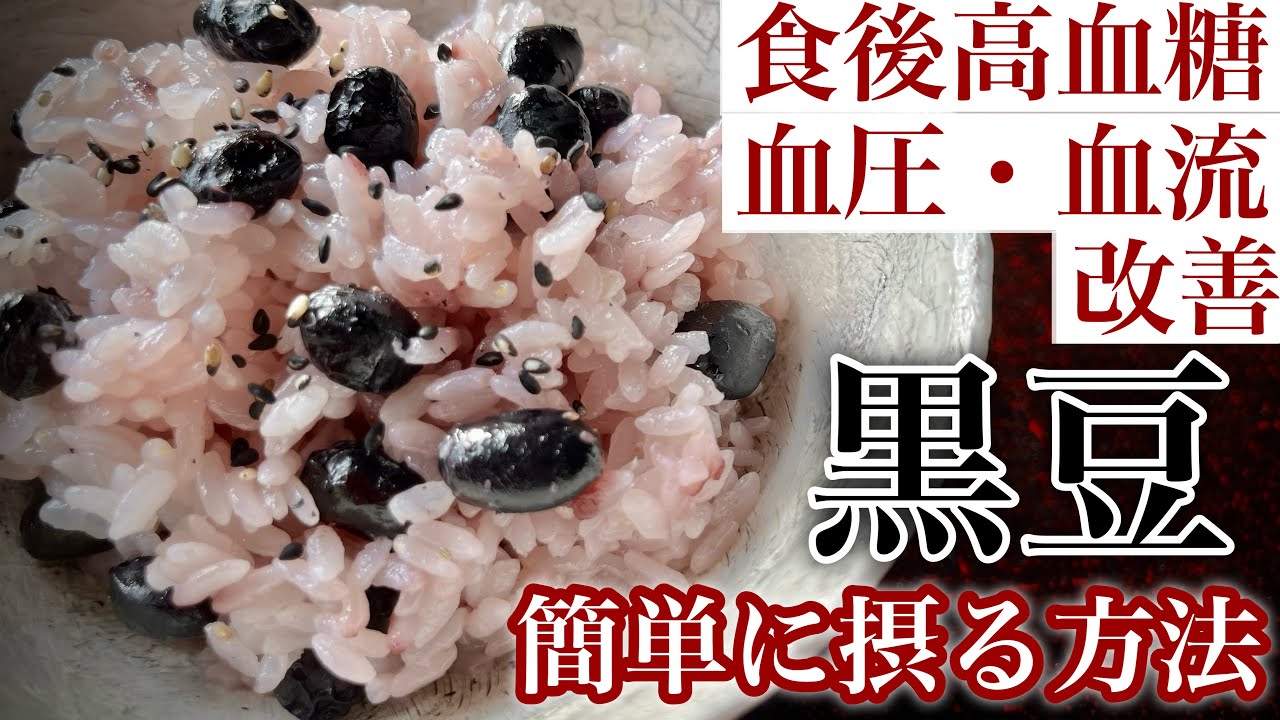 炊飯器で簡単【黒豆ご飯】高血圧,血糖値,血流の改善 実証済み