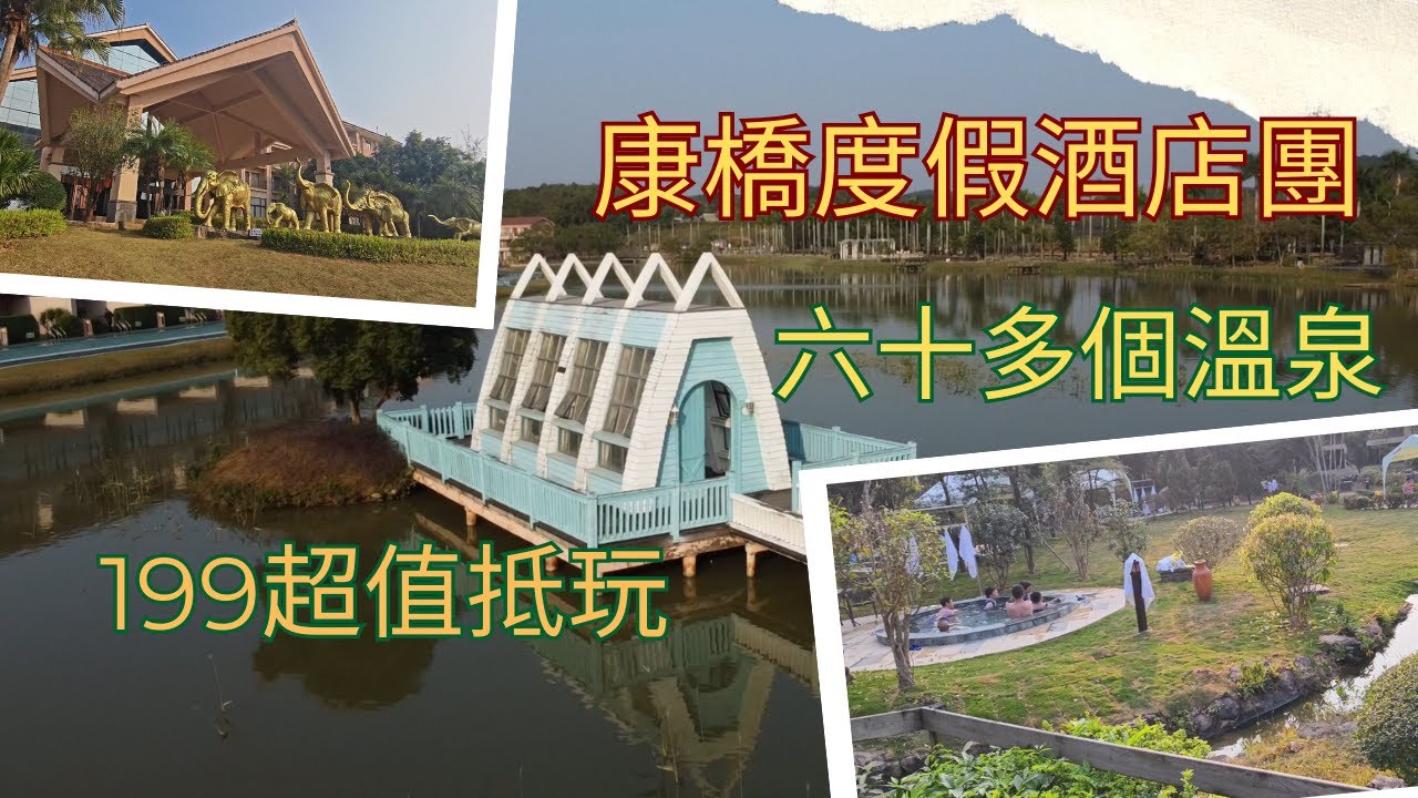 領華台山康橋溫泉團 | 68個溫泉 | 恆溫水上樂園 | 超值抵玩 | 199團費 | 玻璃教堂 | 4K畫質 | CC字幕