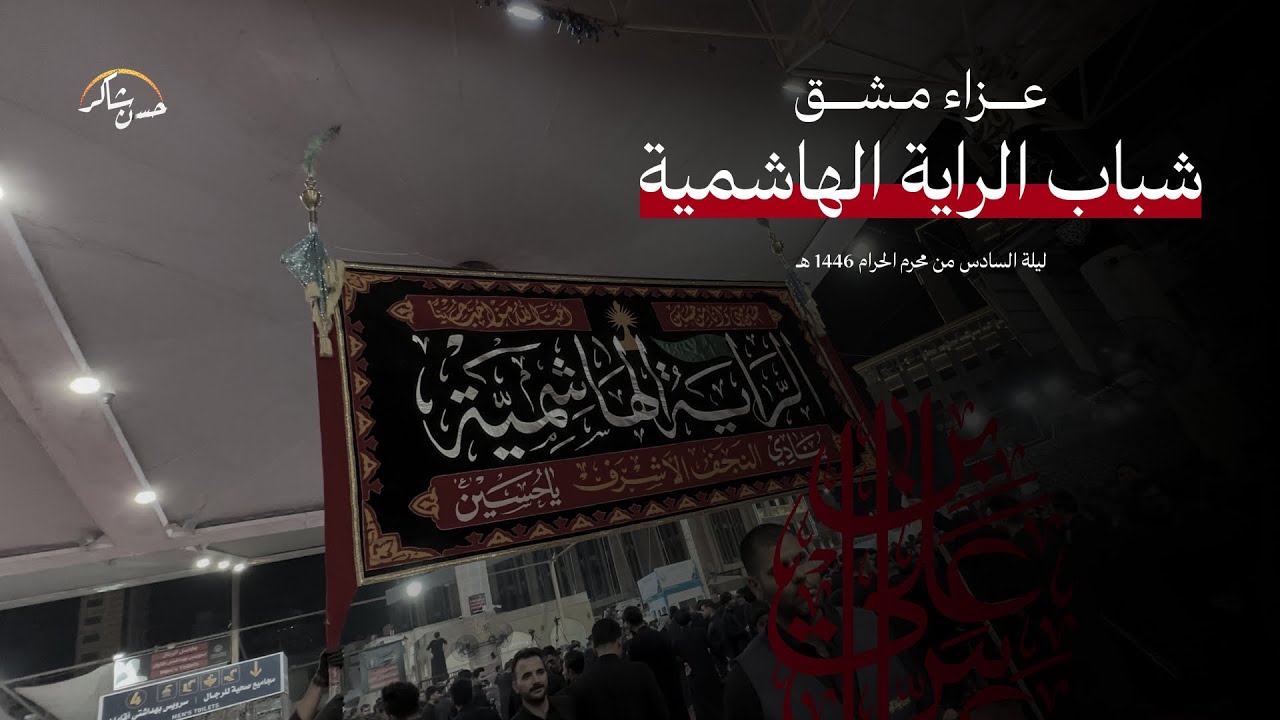 مشق شباب الراية الهاشمية | 1446 هـ