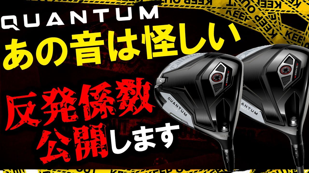 QUANTUM反発係数を公開！あの大きい打音は怪し過ぎる！果たして反発係数はどうなっているのか？