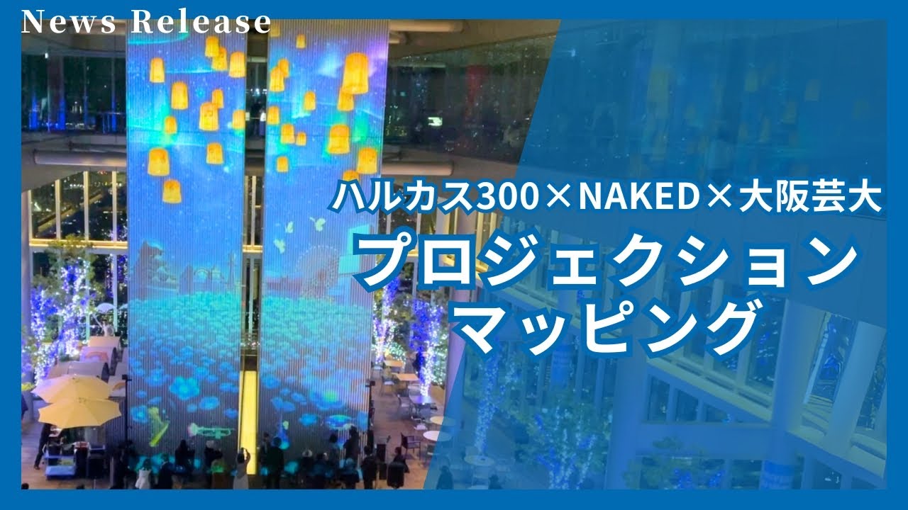 あべのハルカスにてNAKEDコラボのプロジェクションマッピングを開催中【近鉄不動産公式】
