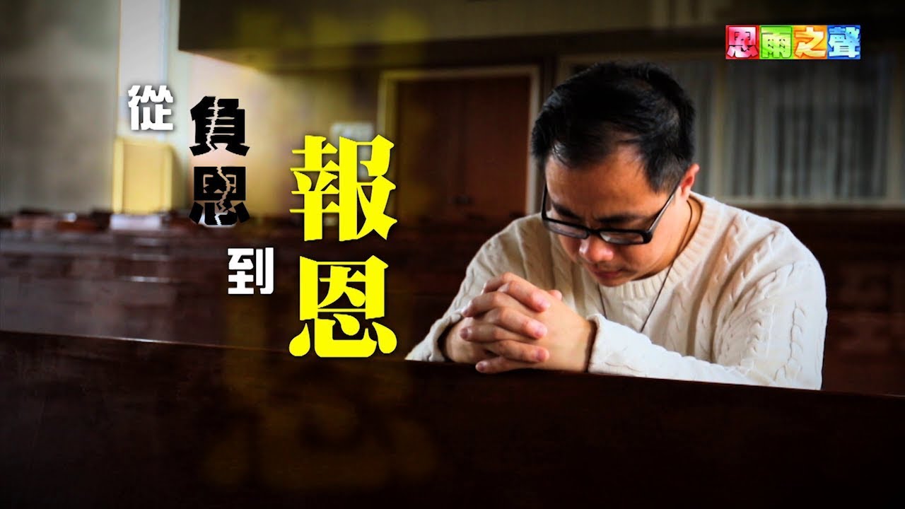 恩雨之聲香港版　《從負恩到報恩》曾潤華 - 粵語