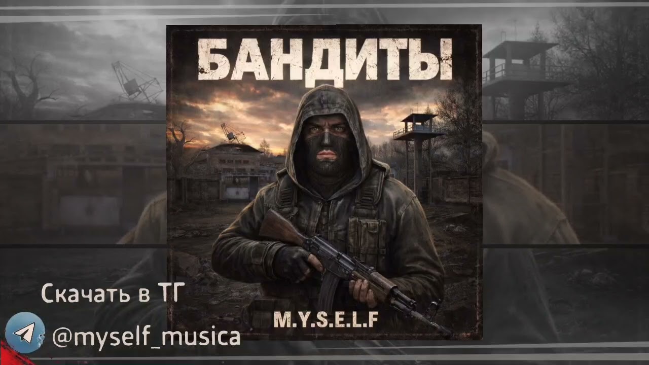БАНДИТЫ (Music prod MYSELF)