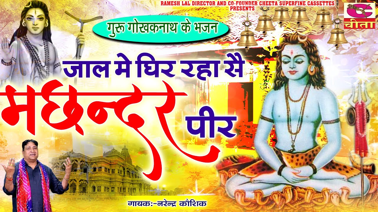 जाल में घिर रहा सै मेरा गुरु मछन्दर पीर \ गोरखनाथ के भजन \गुरू गोरखनाथ की अमर गाथा \Narender Kaushik