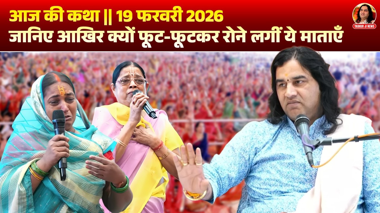 आज की कथा || 19 फरवरी 2026 || जानिए आखिर क्यों फूट-फूटकर रोने लगीं ये माताएँ | Devkinandan Thakur Ji