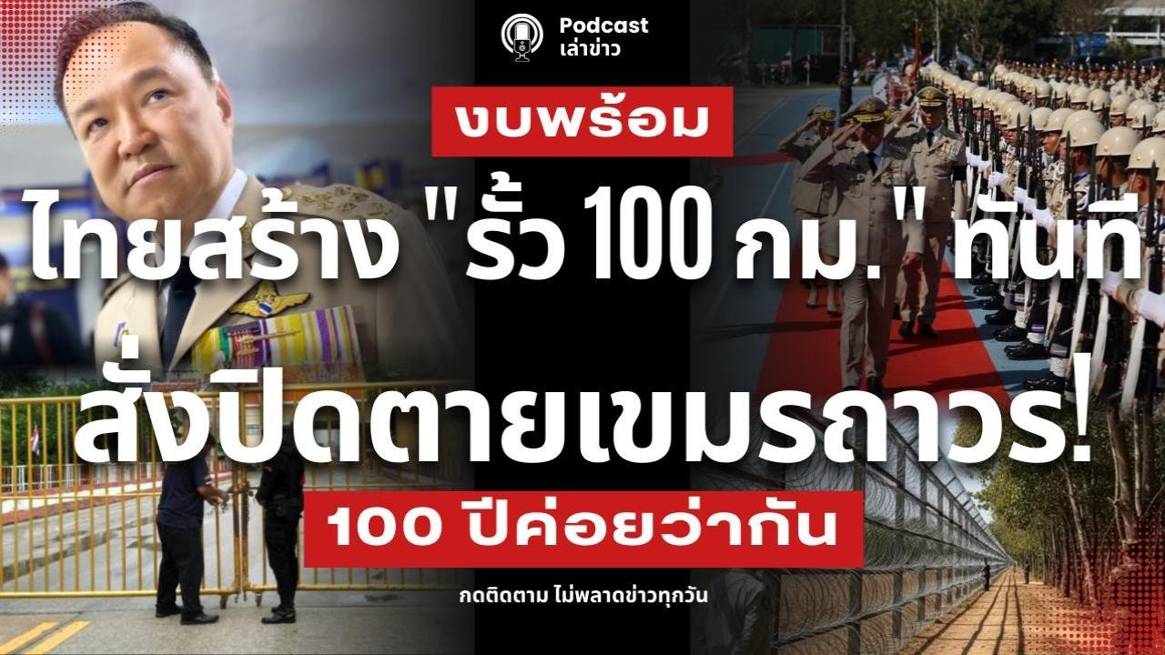 เขมรดิ้นพล่าน! งบมาแล้ว ไทยสั่งสร้างรั้ว 100 กม. ทันที ปิดตายกัมพูชาถาวร ตรึงกำลังชายแดนขั้นสุด!